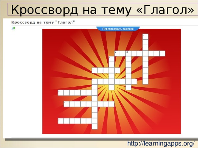 Кроссворд на тему «Глагол» http://learningapps.org/ 