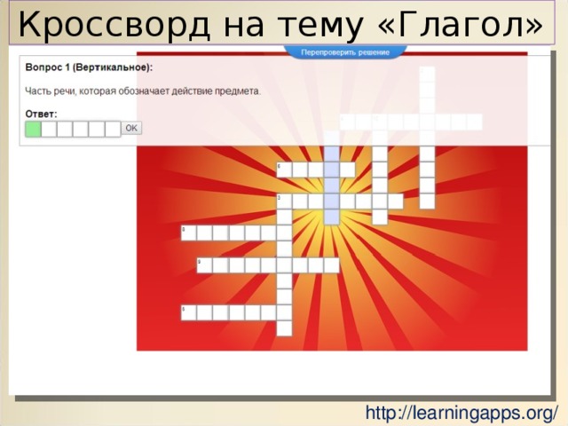 Кроссворд на тему «Глагол» http://learningapps.org/ 