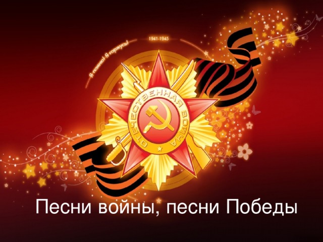 Песни войны, песни Победы