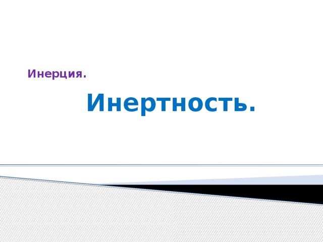   Инерция.   Инертность. 