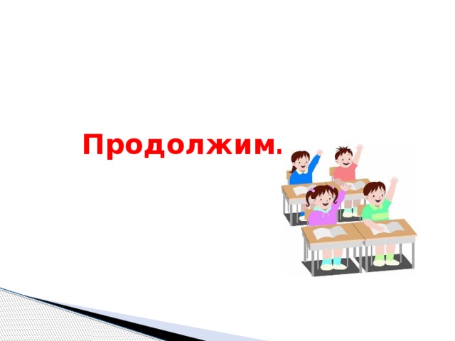 Продолжим…  