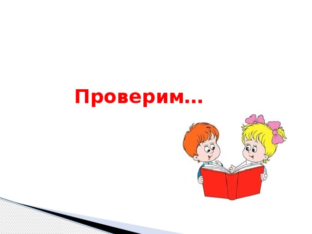 Проверим…  