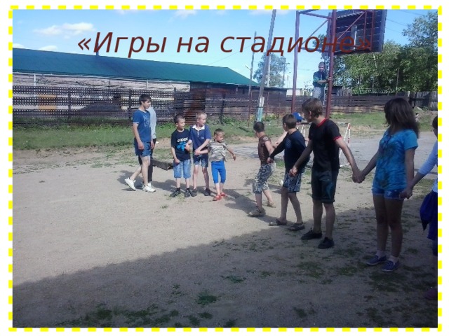«Игры на стадионе» 