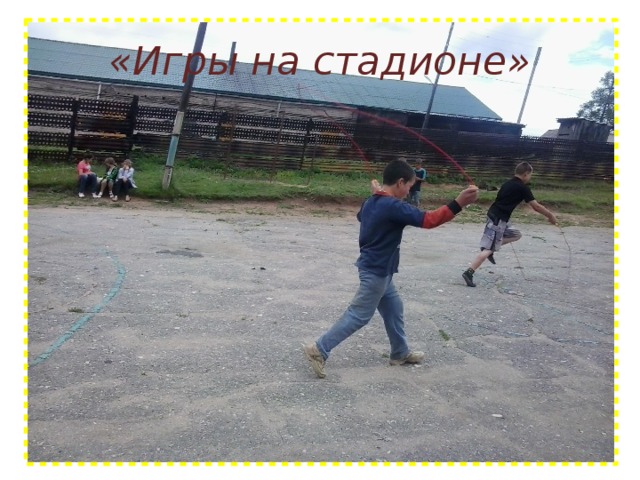 «Игры на стадионе» 