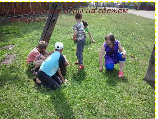 «Подвижные игры на свежем воздухе» 