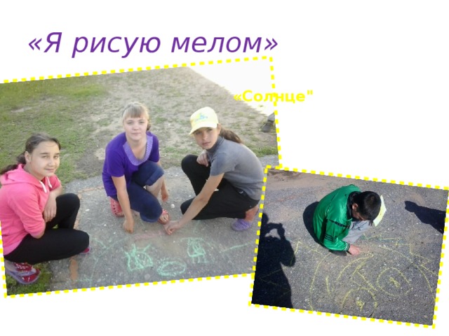 «Я рисую мелом» «Солнце