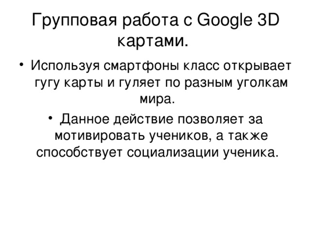 Групповая работа с Google 3D картами. 