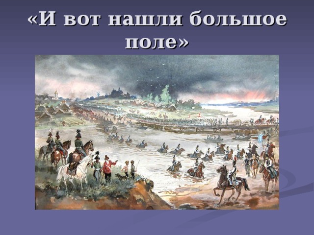 «И вот нашли большое поле» 