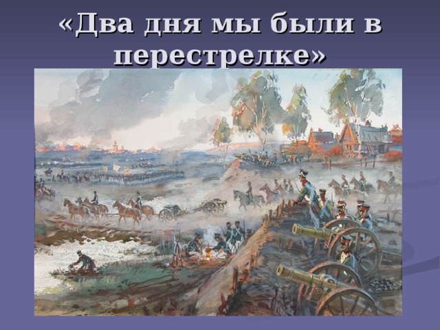 «Два дня мы были в перестрелке» 