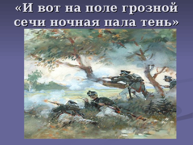 «И вот на поле грозной сечи ночная пала тень» 