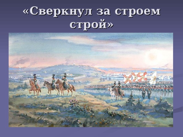 «Сверкнул за строем строй» 