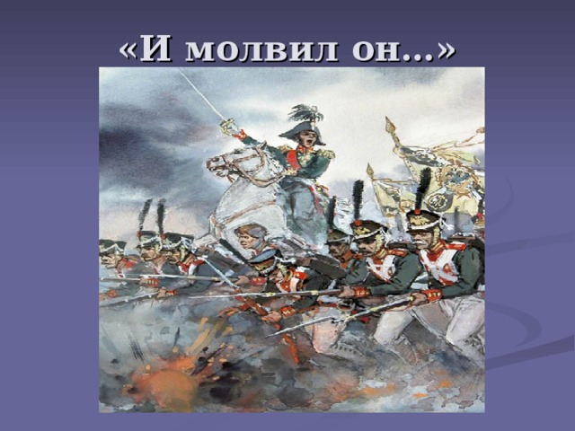 «И молвил он…» 