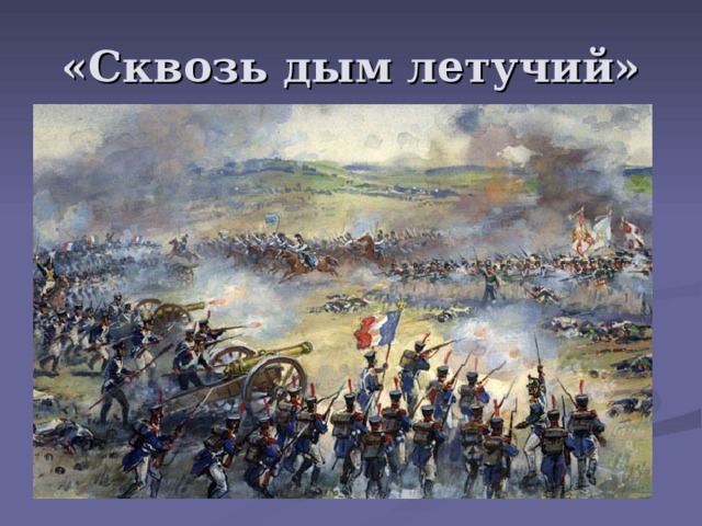 «Сквозь дым летучий» 