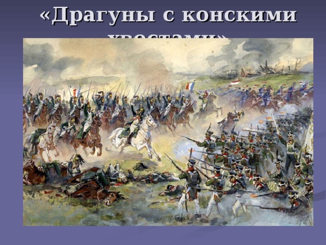 «Драгуны с конскими хвостами» 