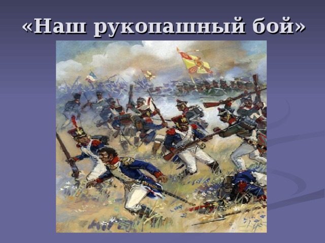 «Наш рукопашный бой» 