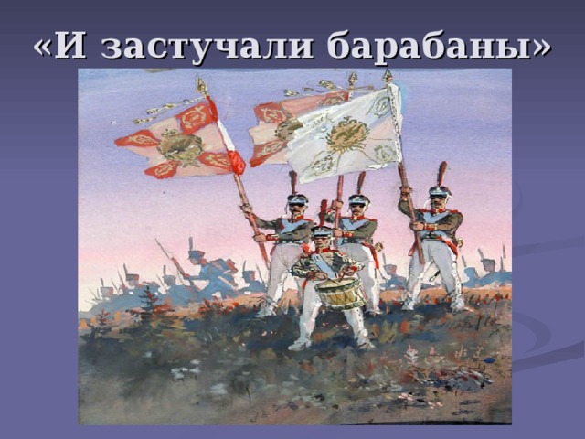 «И застучали барабаны» 
