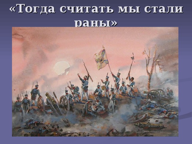 «Тогда считать мы стали раны» 