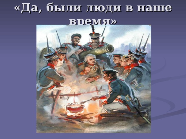 «Да, были люди в наше время» 