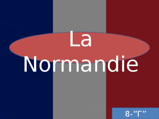 La Normandie 8-”Г”  