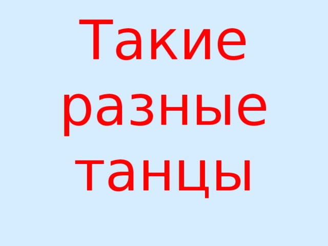 Такие разные танцы 