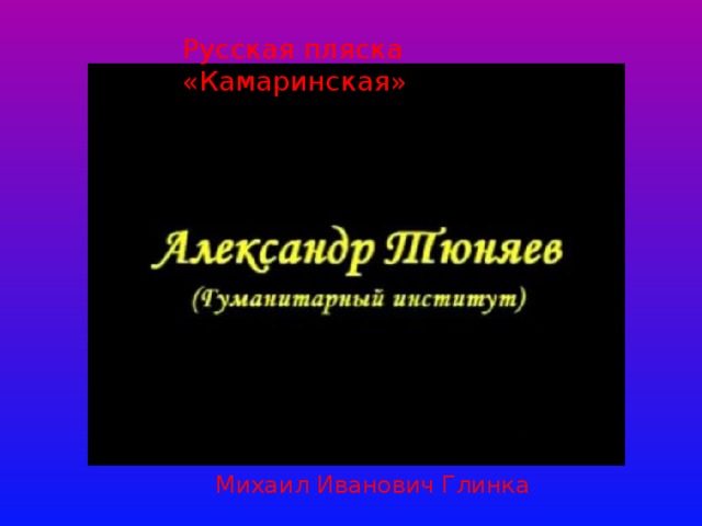 Русская пляска «Камаринская» Михаил Иванович Глинка 