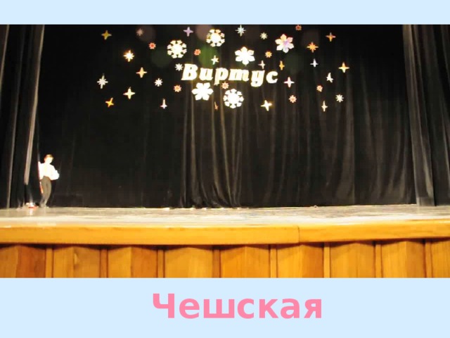Чешская полька 