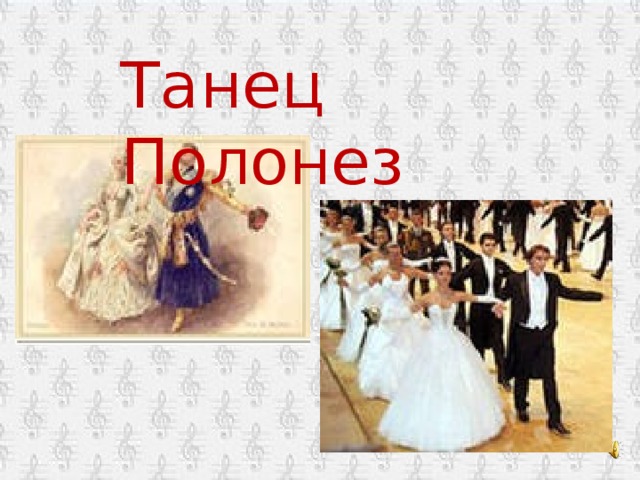 Танец Полонез 