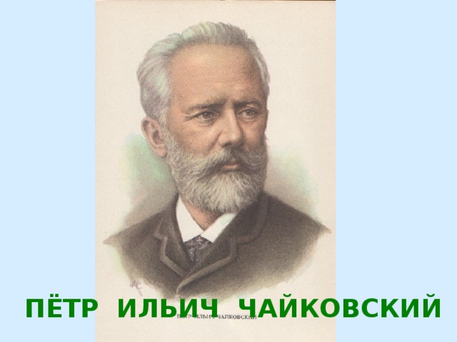 ПЁТР ИЛЬИЧ ЧАЙКОВСКИЙ 