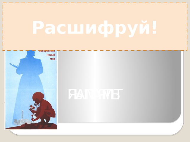 Расшифруй! А П М Я Т Ь А П М Я Т Ь 