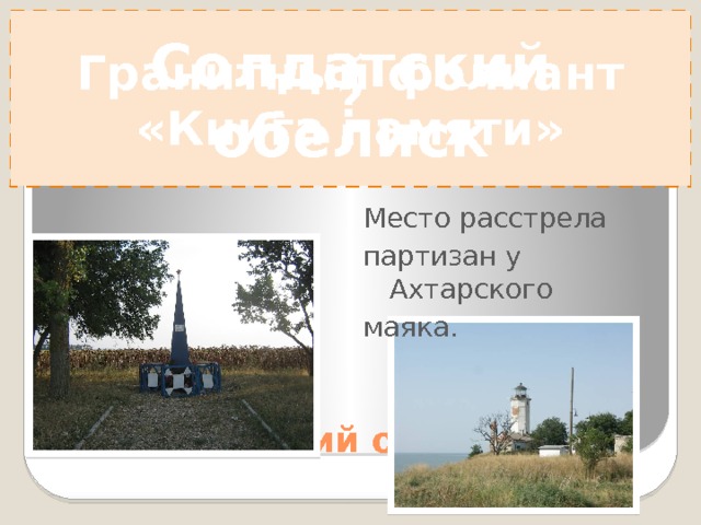 Бюст А.Галясову – одному из руководителей партизанского отряда 