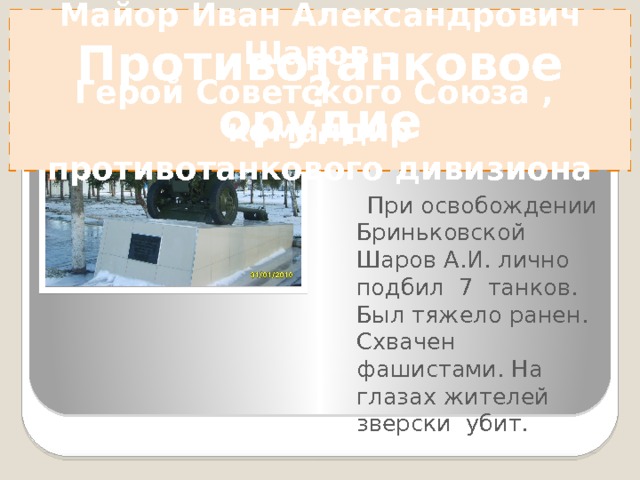 ? Реактивный истребитель МИГ -17 Майор Иван Александрович Шаров –  Герой Советского Союза , командир  противотанкового дивизиона 