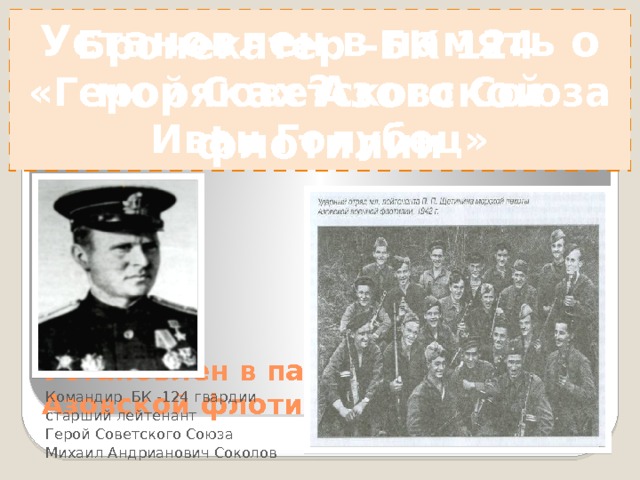 ? Противотанковое орудие Бронекатер –БК 124 «Герой Советского Союза Иван Голубец» Памятник открыт в 1975 году на берегу моря в День Военно-Морского флота. Автор – районный архитектор Евгений Лобков 