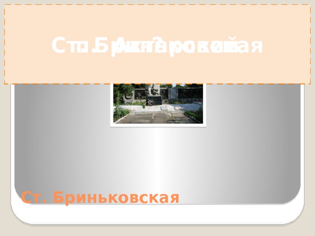 ? Во время атаки своим телом прикрыл амбразуру немецкого дзота. п. Ахтарский п. Ахтарский 