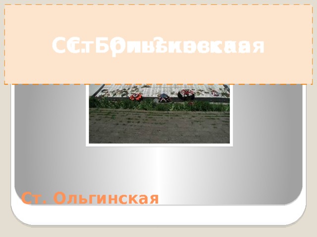 ? п. Ахтарский Ст. Бриньковская Ст. Бриньковская 
