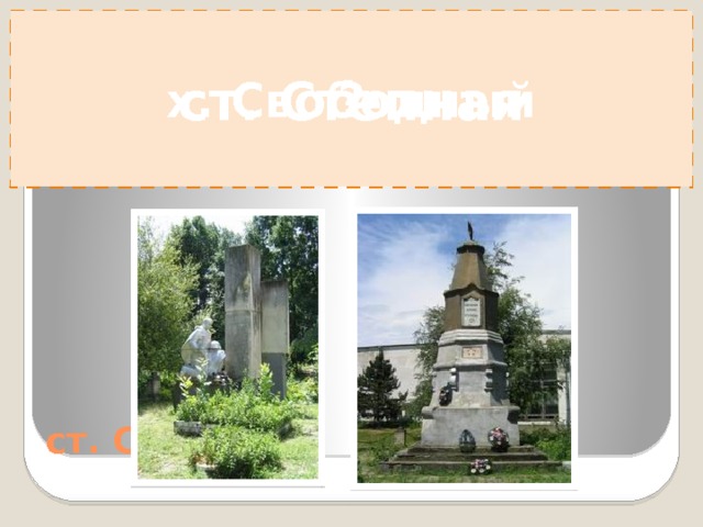 ? ст. Приазовская х. Свободный х. Свободный 