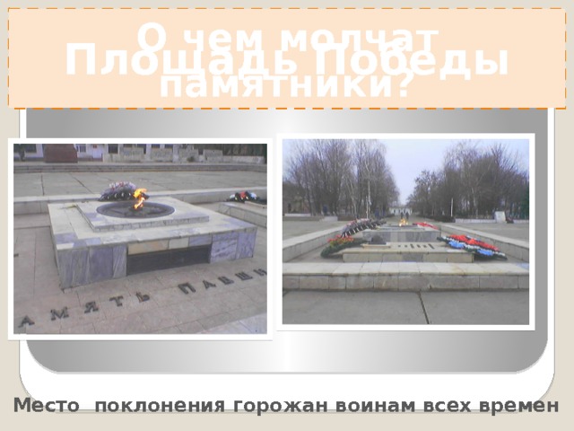 О чем молчат памятники?  Площадь Победы   Место поклонения горожан воинам всех времен 
