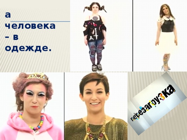 а человека – в одежде. 