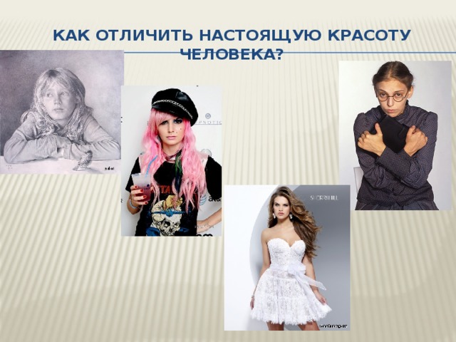 Как отличить настоящую красоту человека? 