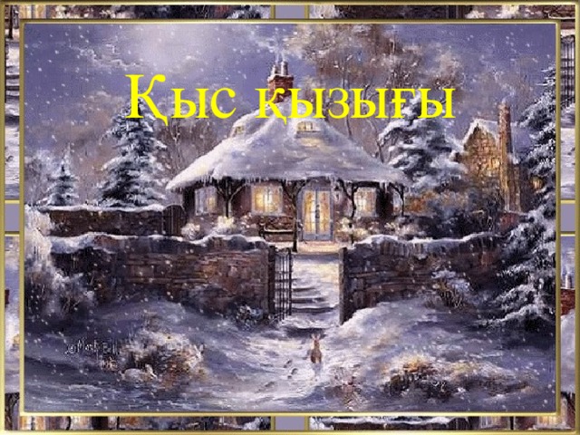 Қыс қызығы 
