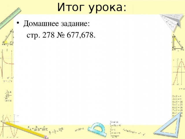 Итог урока: Домашнее задание:  стр. 278 № 677,678. 
