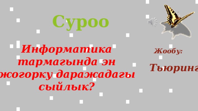 Суроо Информатика тармагында эн жогорку даражадагы сыйлык? Жообу: Тьюринг 