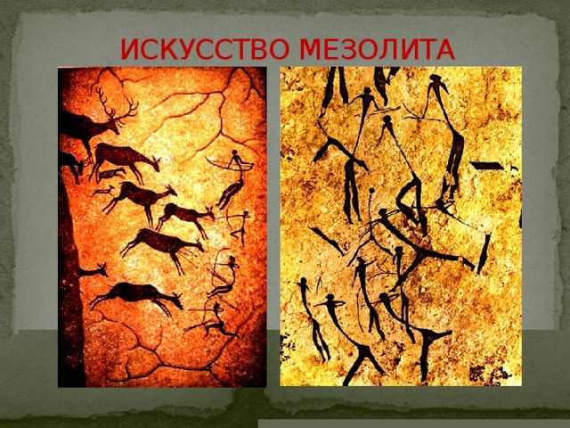 Наскальные рисунки мезолит