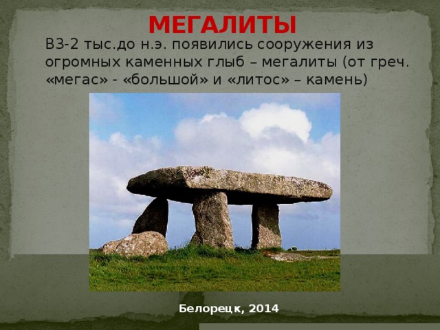 3 тыс до н. Менгиры дольмены кромлехи. Менгиры Первобытное искусство. Мегалиты менгиры. Мегалитическая архитектура кромлех.