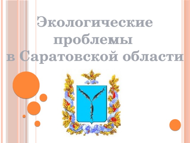Экологические проблемы в Саратовской области 