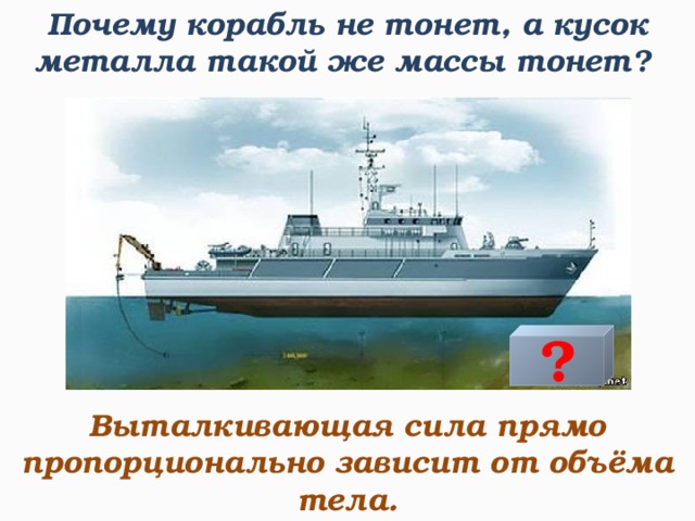 Почему корабль не тонет в воде. Посему кораль нетоонет. Корабль не тонет. Почему судно не тонет.