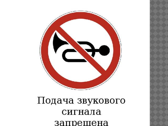 знак сигналить запрещено