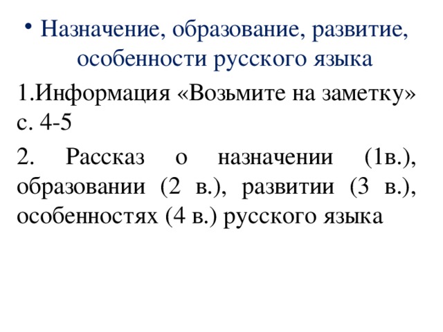 Назначение, образование, развитие, особенности русского языка