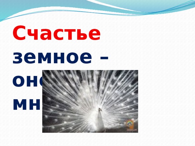 Счастье  земное – оно многолико. 