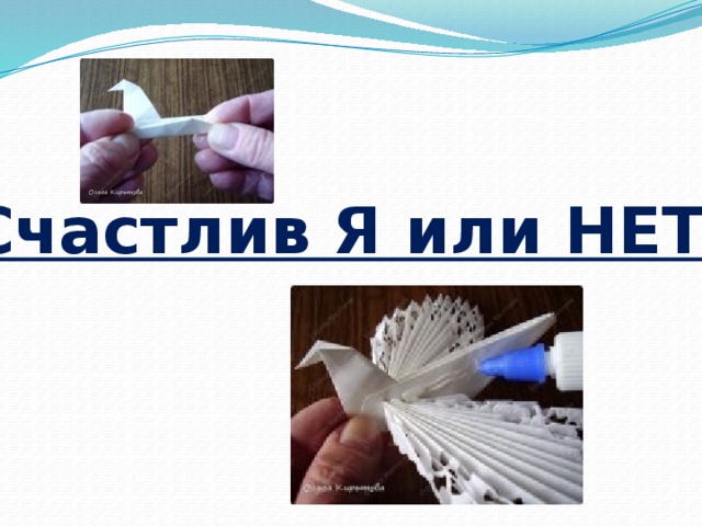 Счастлив Я или НЕТ? 