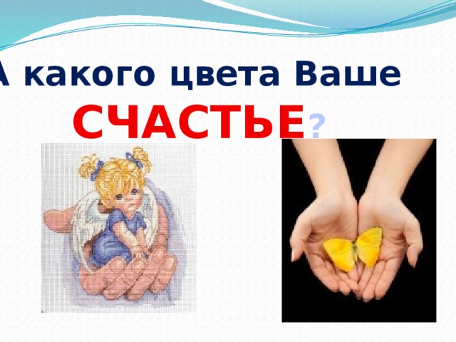 А какого цвета Ваше СЧАСТЬЕ ? 